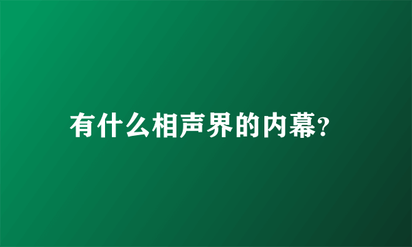 有什么相声界的内幕？