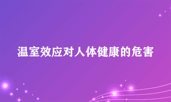 温室效应对人体健康的危害