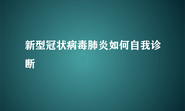 新型冠状病毒肺炎如何自我诊断