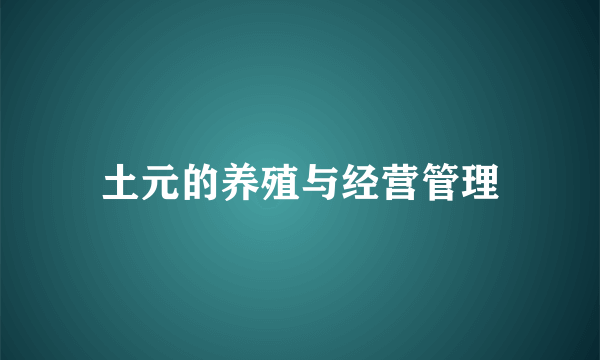 土元的养殖与经营管理