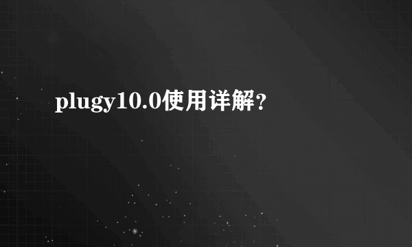 plugy10.0使用详解？