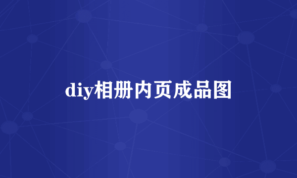 diy相册内页成品图