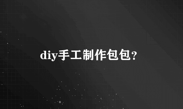 diy手工制作包包？