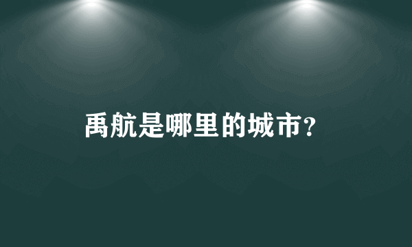 禹航是哪里的城市？