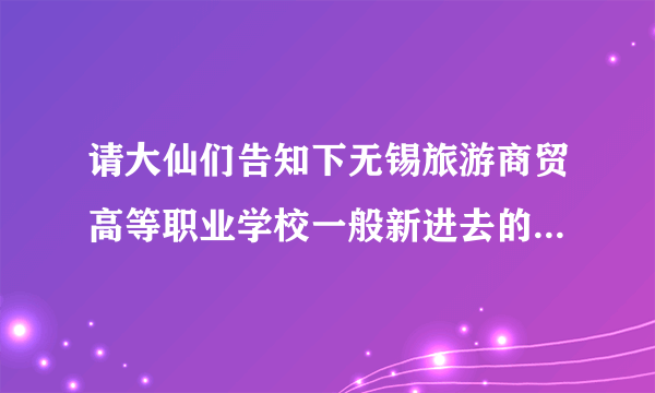 请大仙们告知下无锡旅游商贸高等职业学校一般新进去的教师待遇怎样吧？我是今年要毕业的小硕。谢谢~！