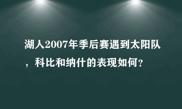 湖人2007年季后赛遇到太阳队，科比和纳什的表现如何？