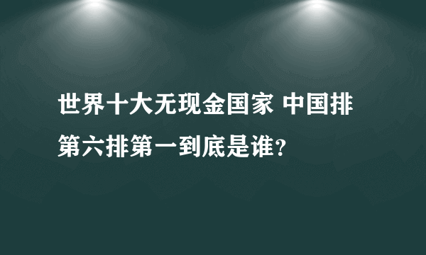 世界十大无现金国家 中国排第六排第一到底是谁？