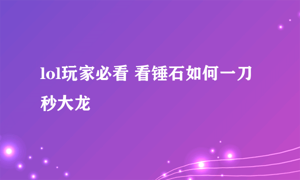 lol玩家必看 看锤石如何一刀秒大龙