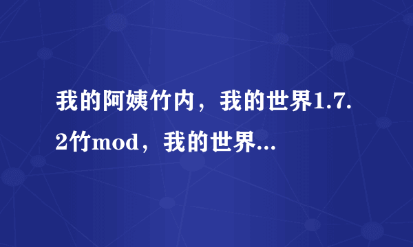 我的阿姨竹内，我的世界1.7.2竹mod，我的世界竹弓用什么箭