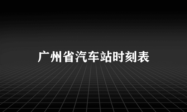 广州省汽车站时刻表