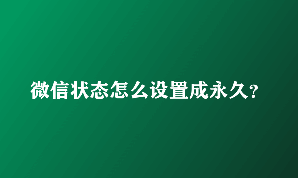 微信状态怎么设置成永久？