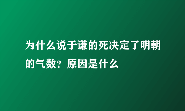 为什么说于谦的死决定了明朝的气数？原因是什么