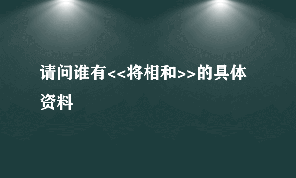 请问谁有<<将相和>>的具体资料