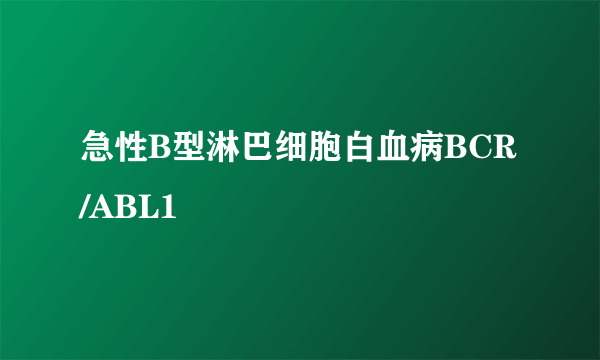 急性B型淋巴细胞白血病BCR/ABL1