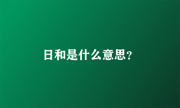 日和是什么意思？