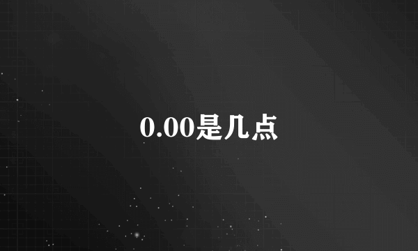 0.00是几点