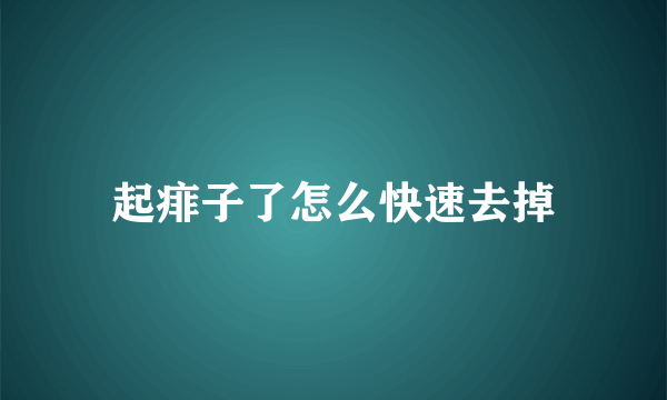 起痱子了怎么快速去掉