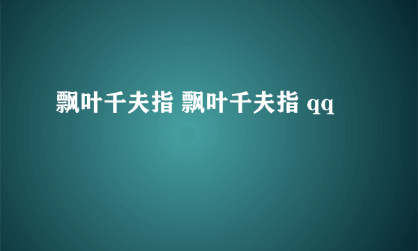 飘叶千夫指 飘叶千夫指 qq