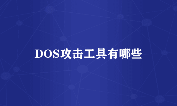 DOS攻击工具有哪些