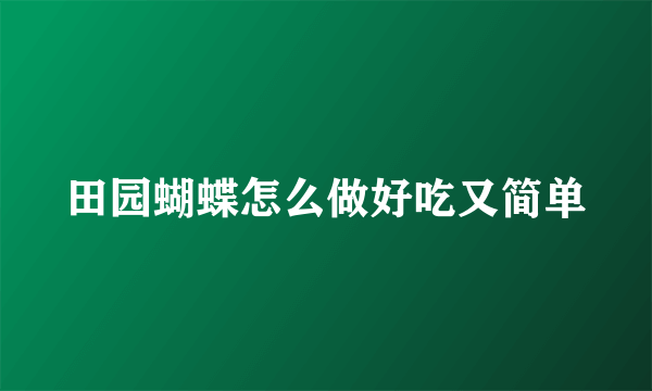 田园蝴蝶怎么做好吃又简单