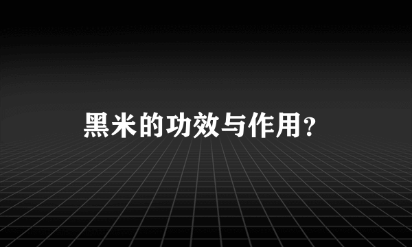 黑米的功效与作用？