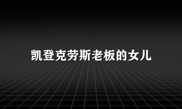 凯登克劳斯老板的女儿