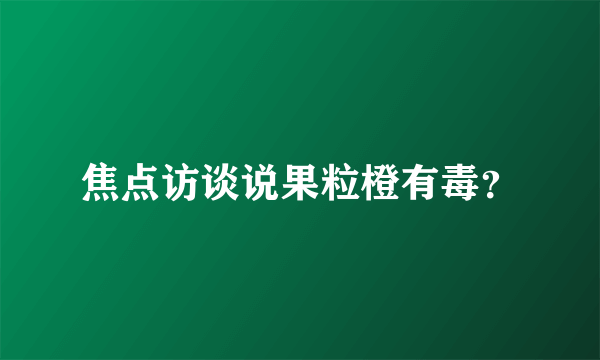 焦点访谈说果粒橙有毒？