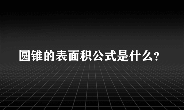 圆锥的表面积公式是什么？