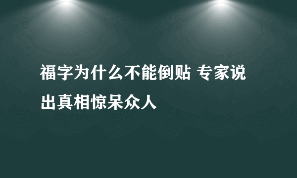 福字为什么不能倒贴 专家说出真相惊呆众人