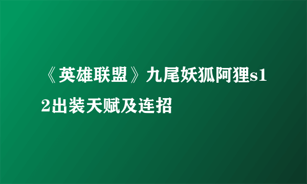 《英雄联盟》九尾妖狐阿狸s12出装天赋及连招