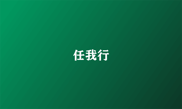 任我行