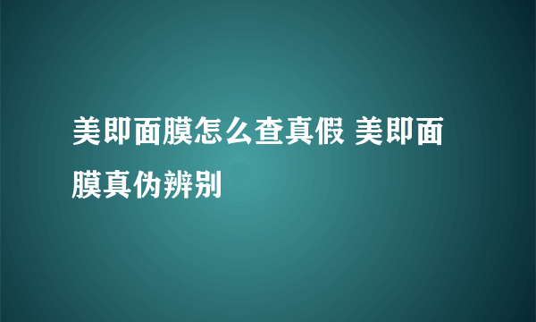 美即面膜怎么查真假 美即面膜真伪辨别