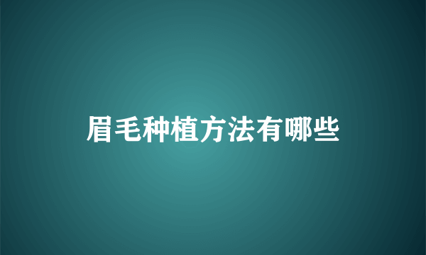 眉毛种植方法有哪些