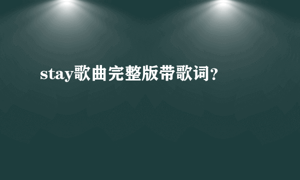 stay歌曲完整版带歌词？