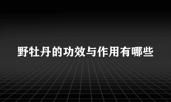 野牡丹的功效与作用有哪些