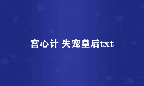 宫心计 失宠皇后txt