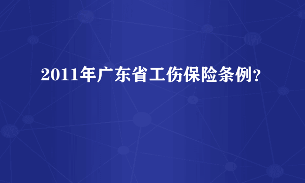 2011年广东省工伤保险条例？