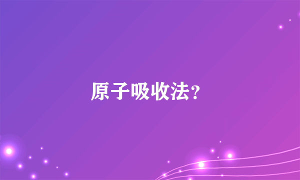 原子吸收法？