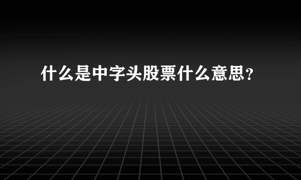 什么是中字头股票什么意思？