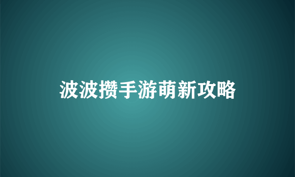 波波攒手游萌新攻略