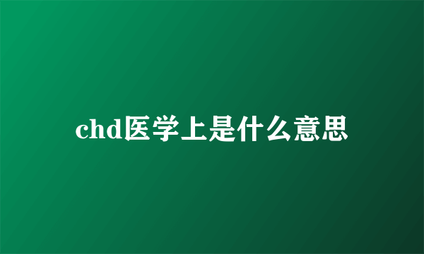 chd医学上是什么意思