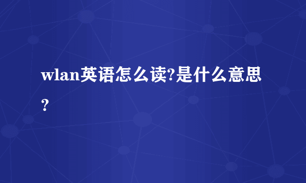 wlan英语怎么读?是什么意思?