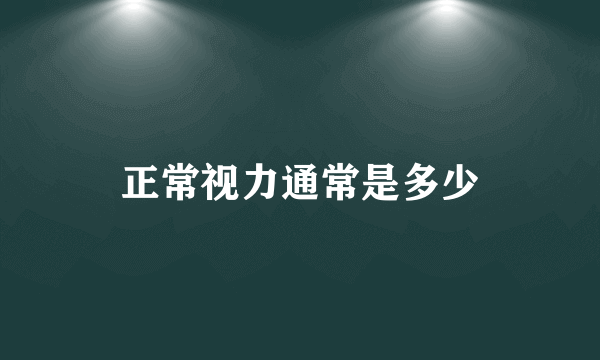 正常视力通常是多少