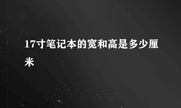 17寸笔记本的宽和高是多少厘米