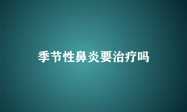 季节性鼻炎要治疗吗