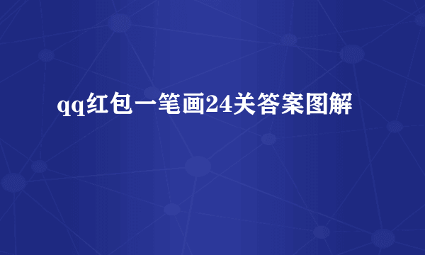 qq红包一笔画24关答案图解