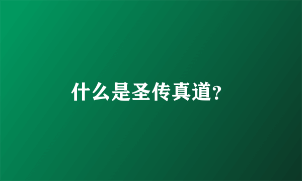 什么是圣传真道？