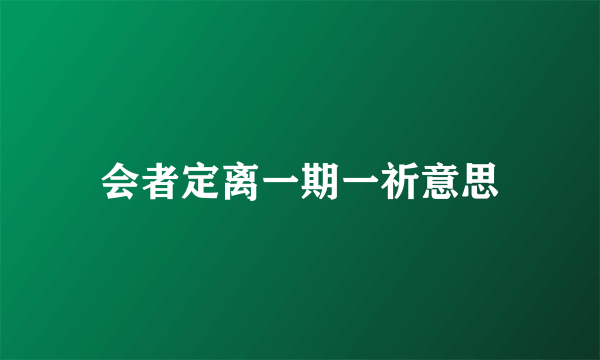 会者定离一期一祈意思