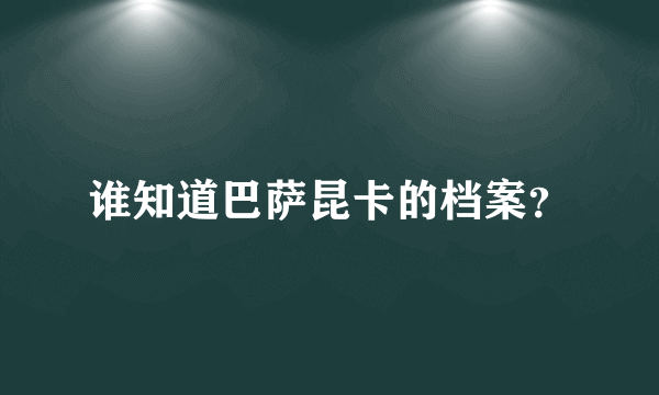 谁知道巴萨昆卡的档案？