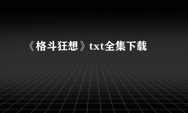 《格斗狂想》txt全集下载